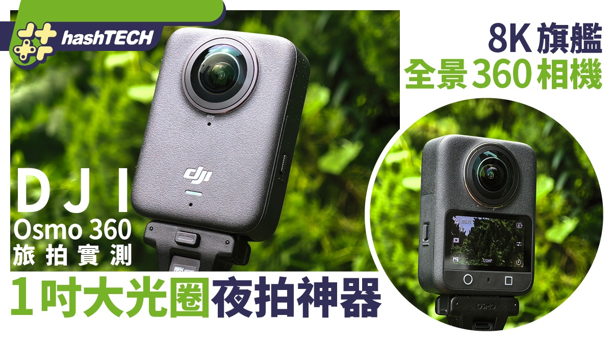 DJI Osmo 360實測｜東京／曼谷日與夜實拍！8K 1吋大光圈夜拍神器