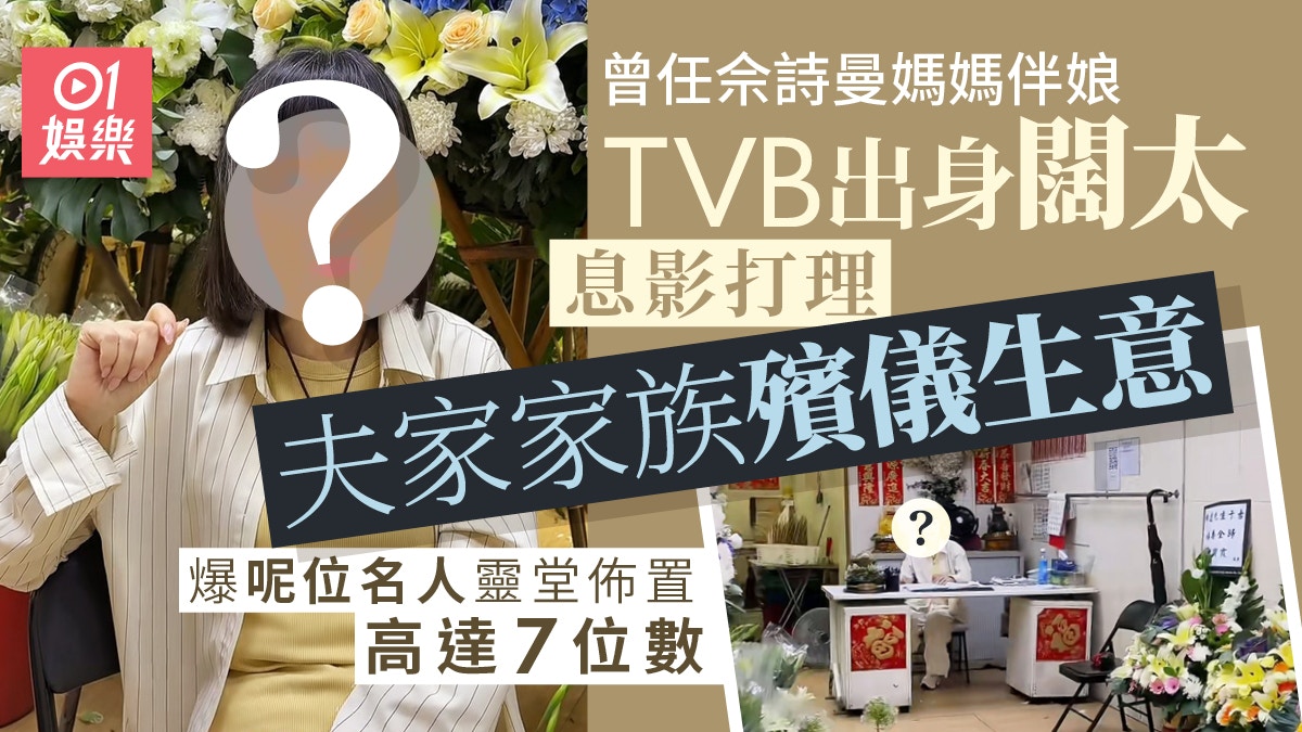 TVB出身闊太打理夫家殯儀生意　揭行內秘聞爆一名人天價靈堂布置