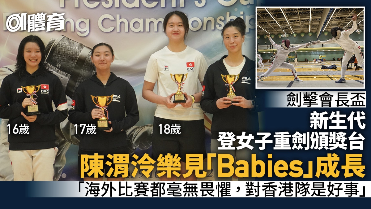 劍擊．會長盃｜女重新生代齊登頒獎台　陳渭泠樂見小將成長