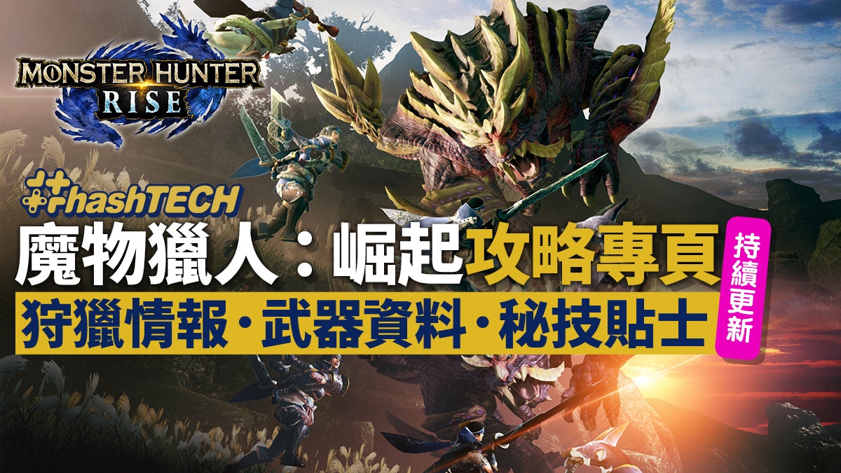 MHRise Monster Hunter RISE 魔物獵人崛起攻略專頁 獵人必讀心得