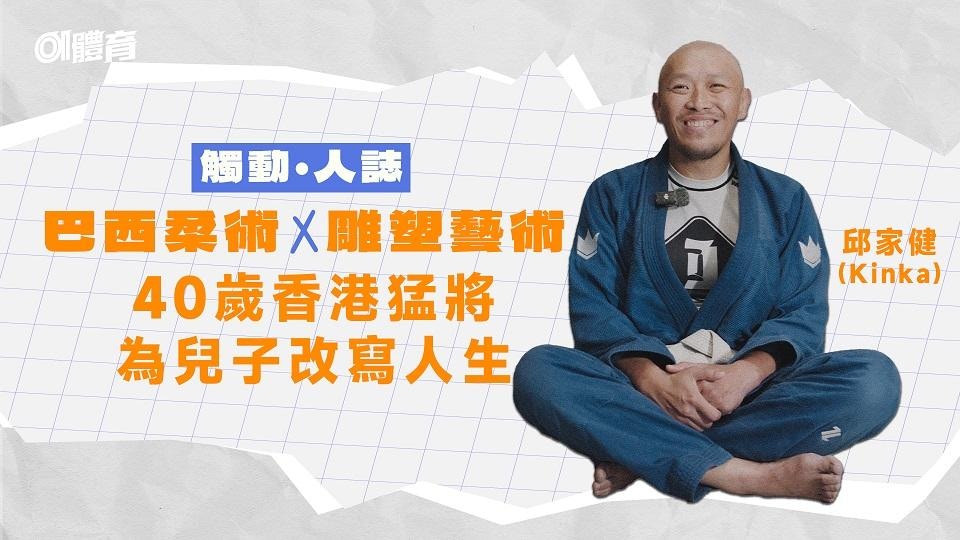 觸動人誌｜40歲巴西柔術藝術家　動靜間豐富生活　為兒子改寫人生