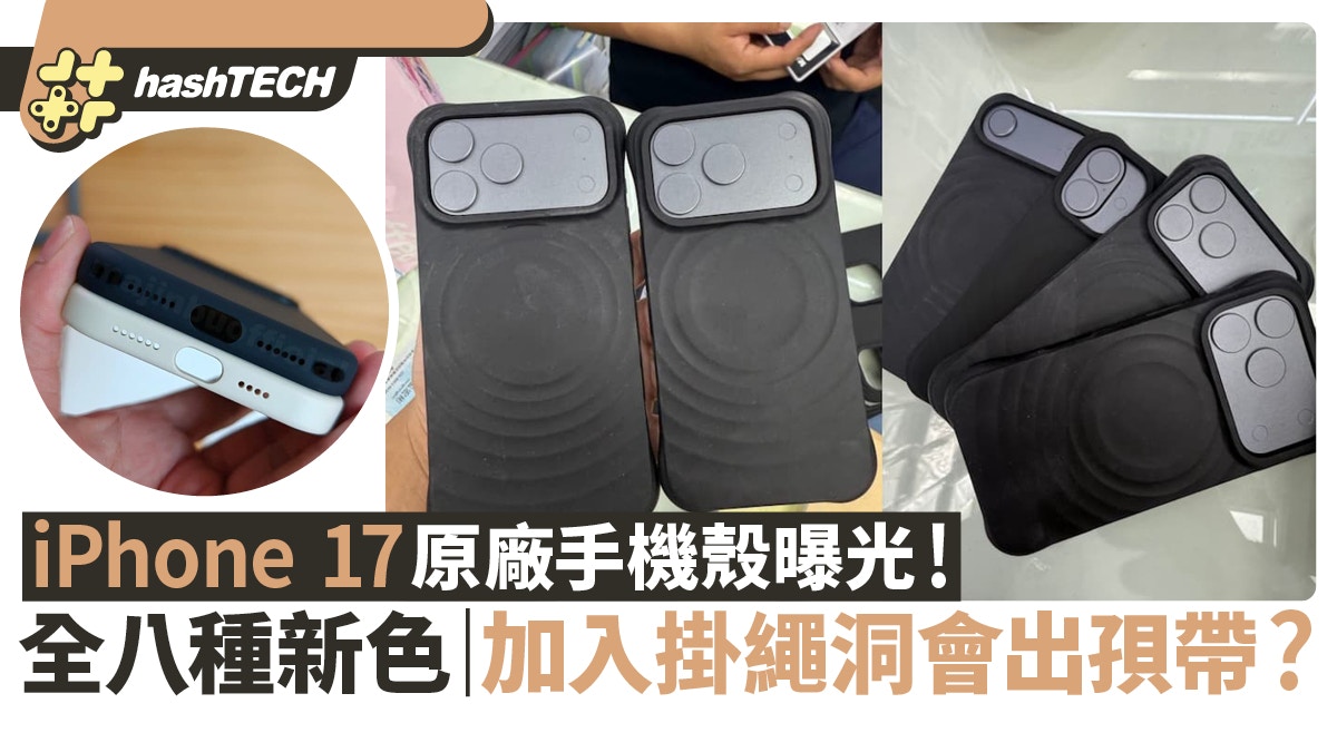iPhone 17原廠手機殼曝光！共八隻新色　加入掛繩洞　會出孭帶？