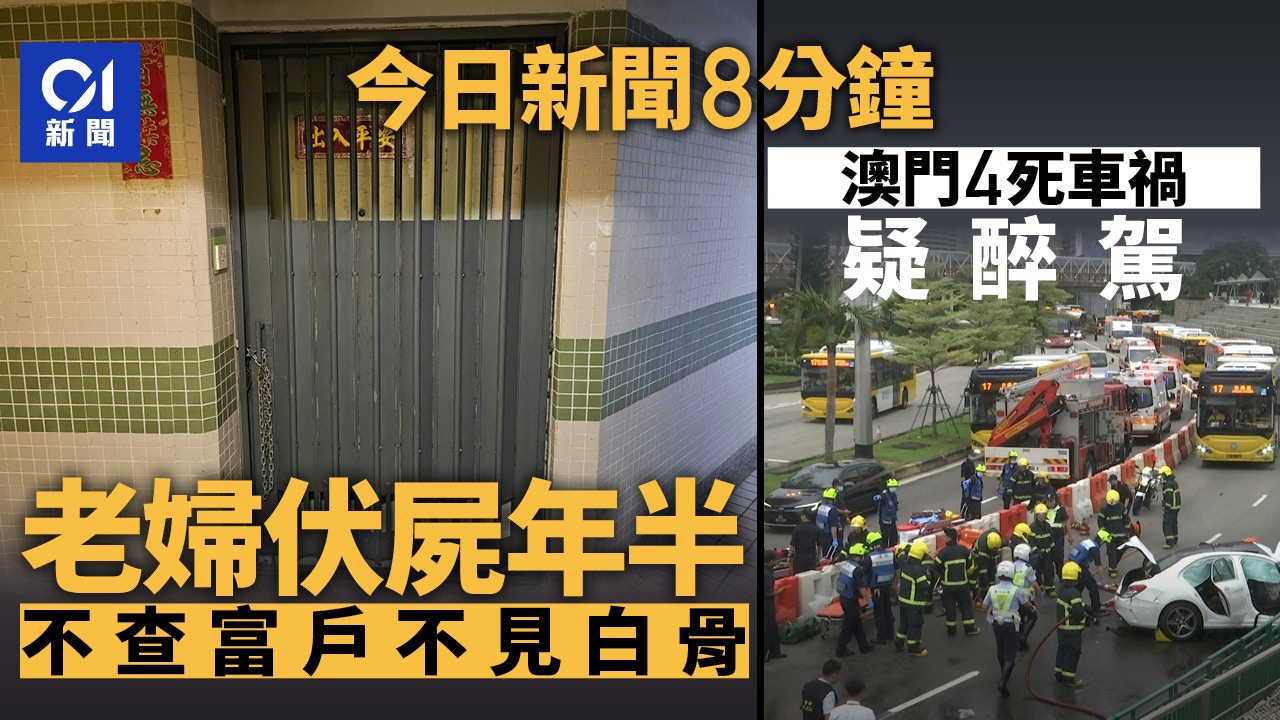 今日新聞8分鐘｜重慶「蘿蔔快跑」墮坑｜澳門4死車禍驗屍查醉駕