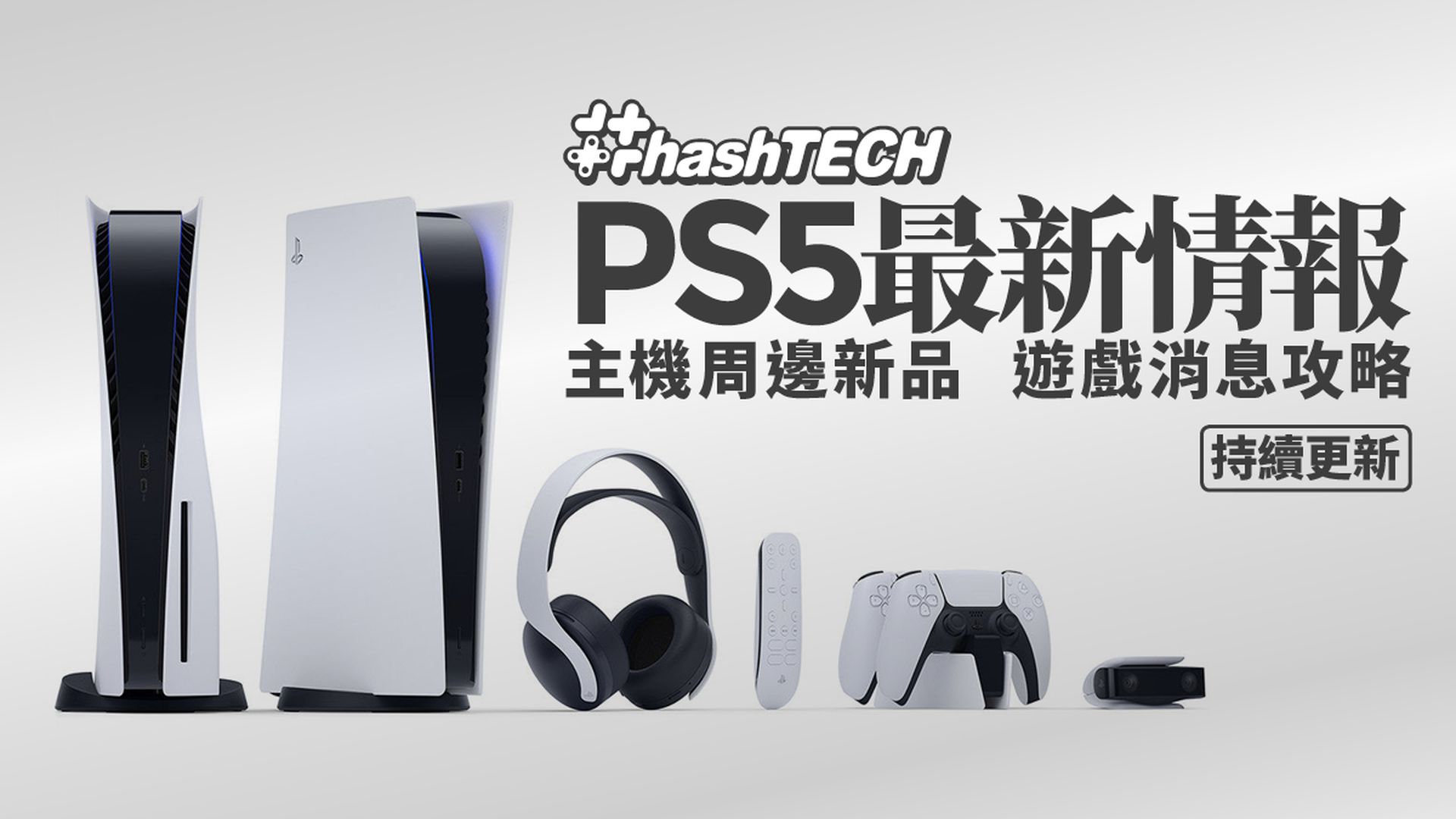 PS5遊戲機規格售價最新消息　周邊產品／遊戲情報合集｜持續更新