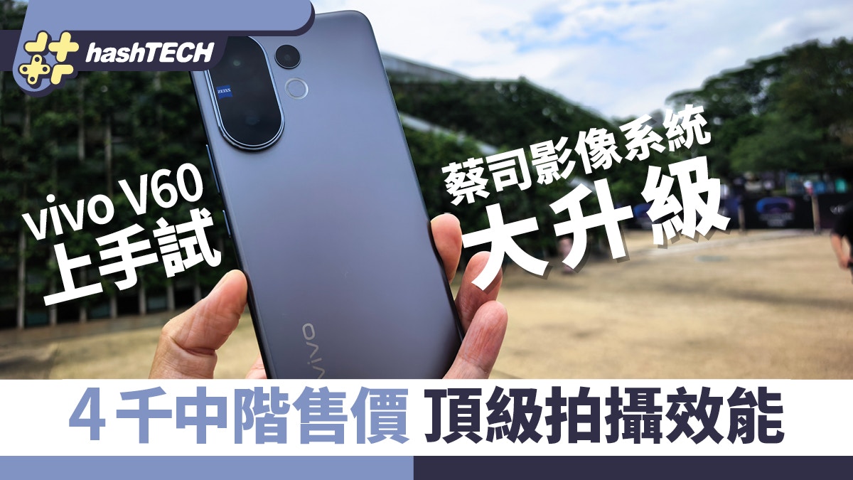 vivo V60上手試｜蔡司影像系統升級 中階售價頂級拍攝效能