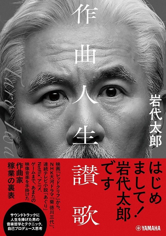『作曲人生讃歌』＝岩代太郎・著