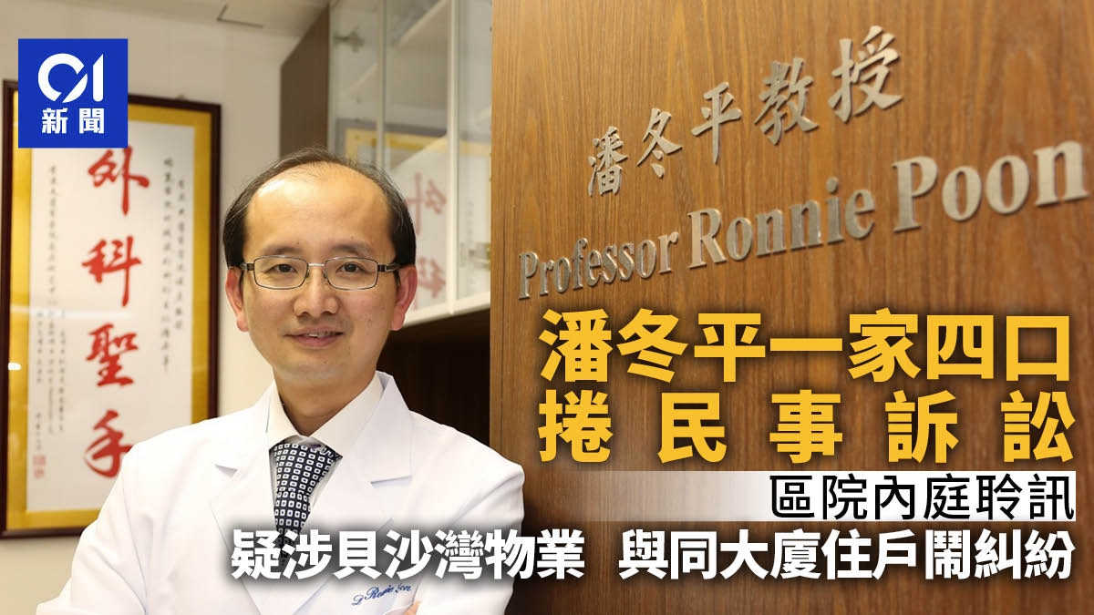 潘冬平一家四口包括潘浠淳捲民事訴訟　涉貝沙灣物業糾紛　內庭訊