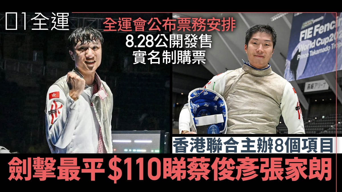 全運會門票8.28公開發售｜須實名制購票　香港八主辦項目票價公佈