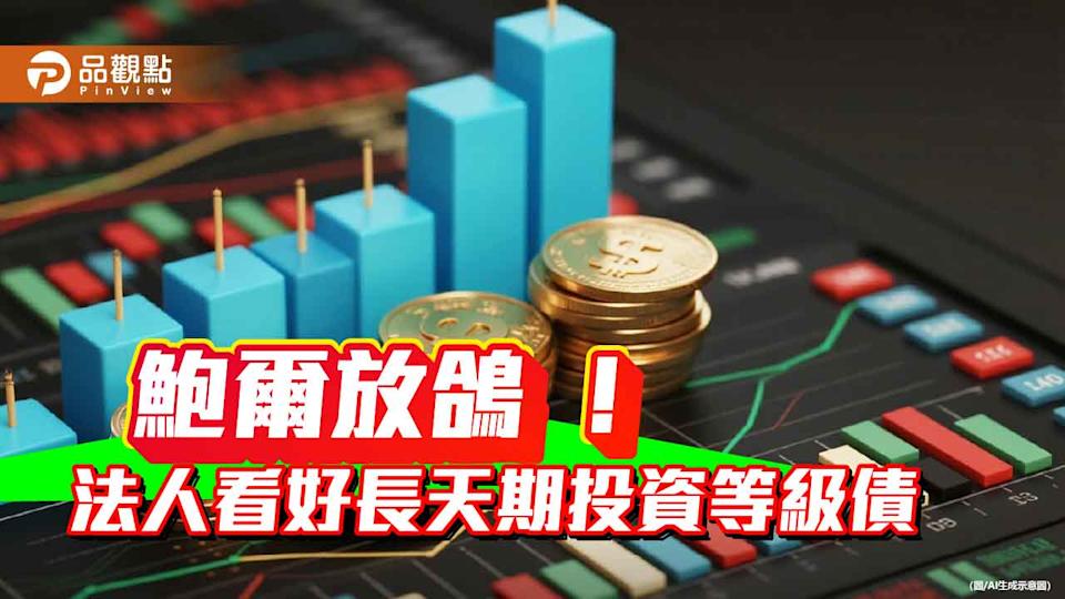 A級美債ETF近3月報酬衝7.9% 法人看好美國9月啟動降息循環