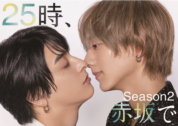 駒木根葵汰×新原泰佑W主演『２５時、赤坂で Season２』に宇佐卓真、南雲奨馬らの出演が決定…“キス寸前”のメインビジュアルも公開