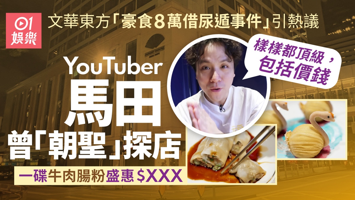 文華東方八萬晚餐事件引熱討　YouTuber馬田曾探店食得有幾豪？