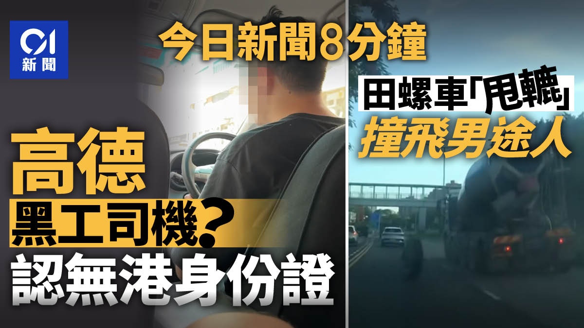 今日新聞8分鐘｜港高德司機揭無身份證｜田螺車甩轆撞飛途人
