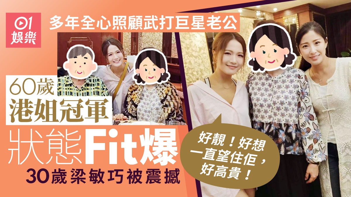60歲港姐冠軍狀態驚人　多年來全心照顧老公：冇化妝真係不得了
