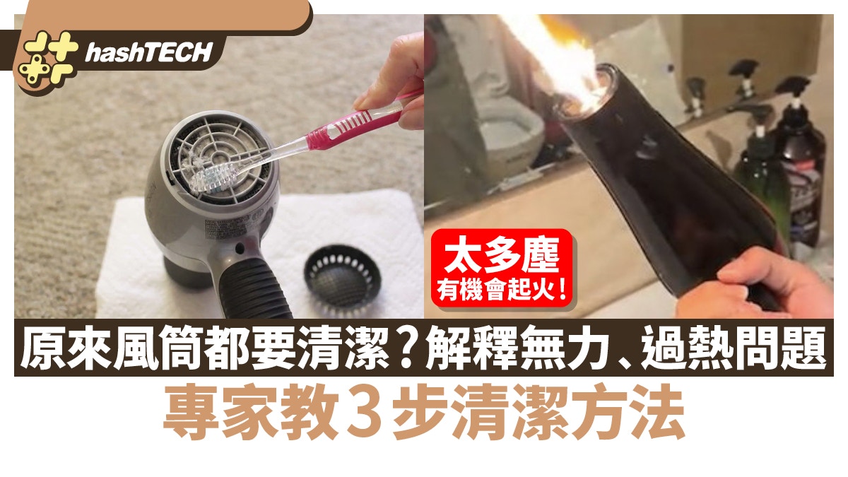 原來風筒都要清潔？解釋無力﹑過熱問題　日專家教3步清潔方法