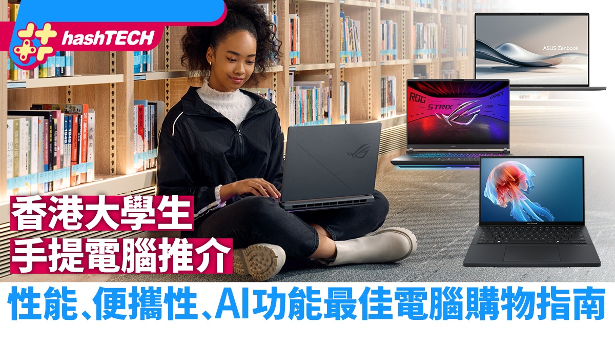 2025香港大學生手提電腦推介｜性能﹑便攜性﹑AI功能最佳購物指南