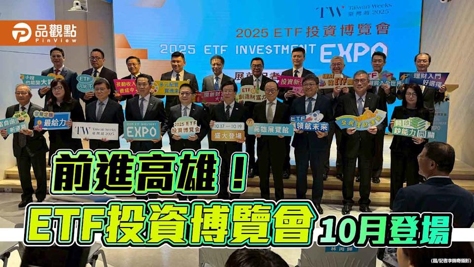 ETF投資博覽會10月前進高雄 證券F4、投信業、券商合力做大市場！