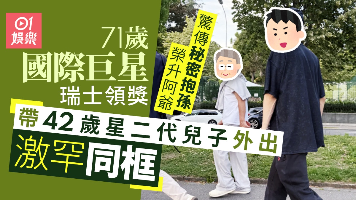 71歲國際巨星驚傳天王嫂新抱秘密誕孫　帶42歲圈中兒子外出罕同框