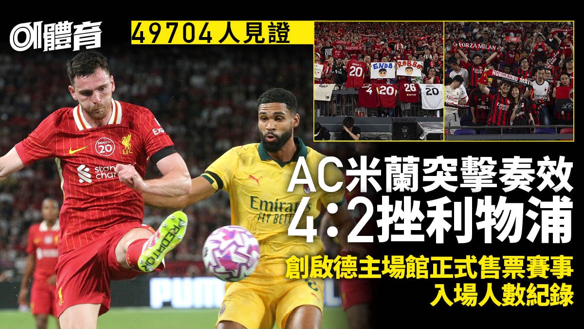 利物浦對AC米蘭︱49704人見證足球盛會　AC米蘭4：2挫紅軍