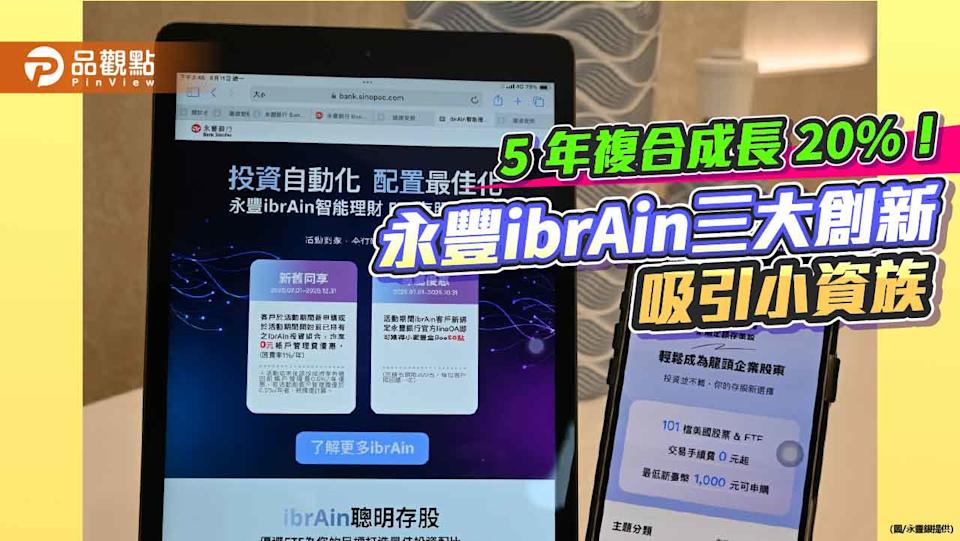 永豐ibrAin大放送！帳管費限時0元優惠 享客製化理財服務
