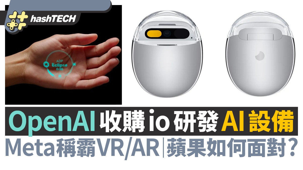 OpenAI收購io研發AI設備　Meta稱霸VR/AR　蘋果如何面對新挑戰？