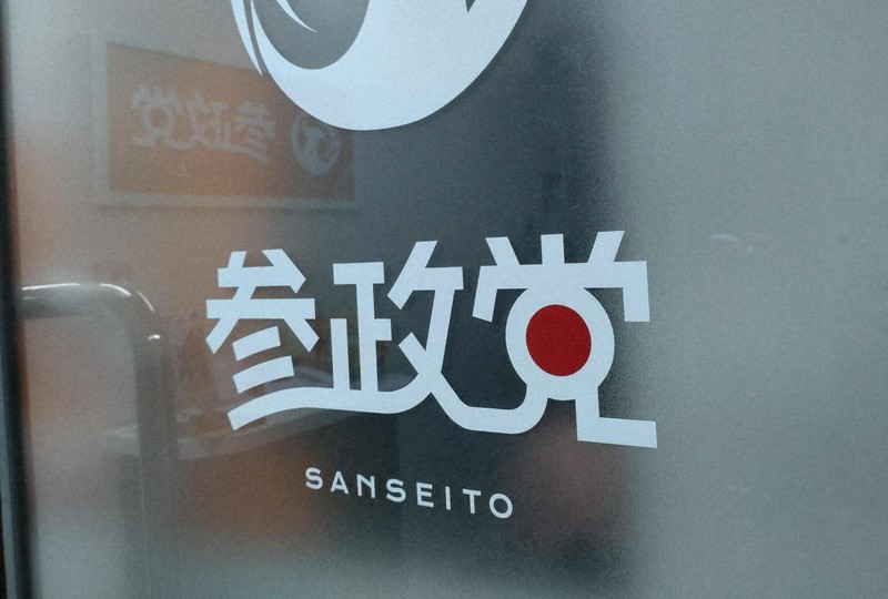 参政党本部＝東京都港区で春増翔太撮影