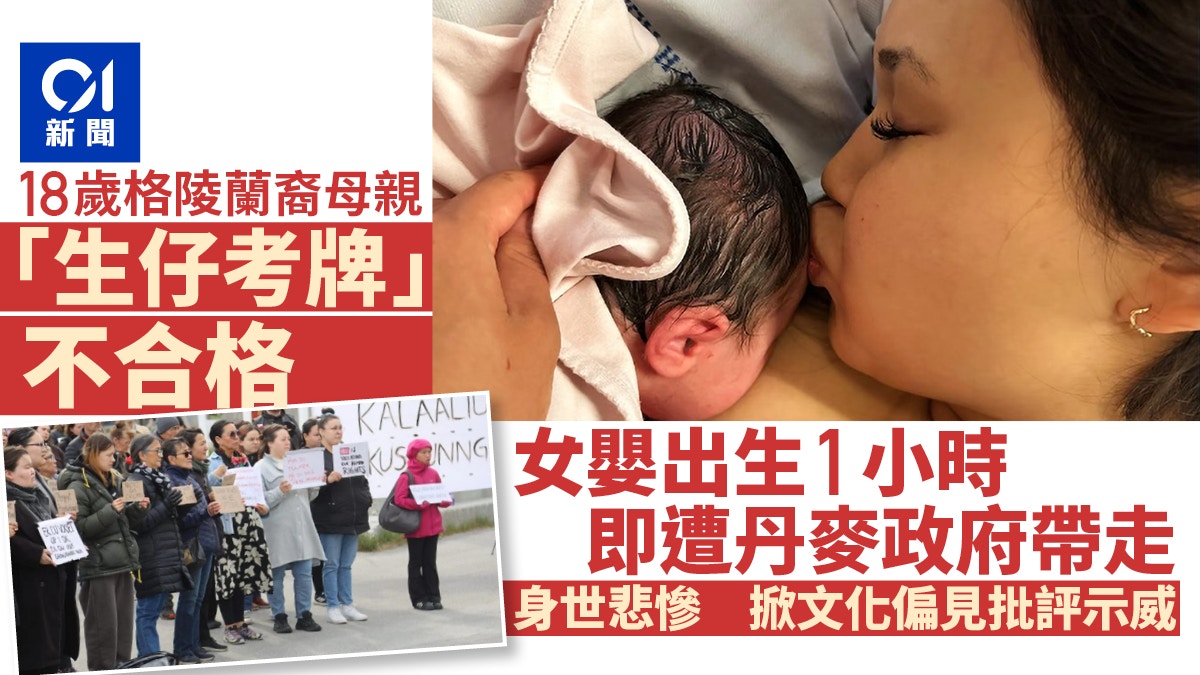 格陵蘭母親「育兒能力測試」不合格　女嬰遭丹麥政府帶走惹議