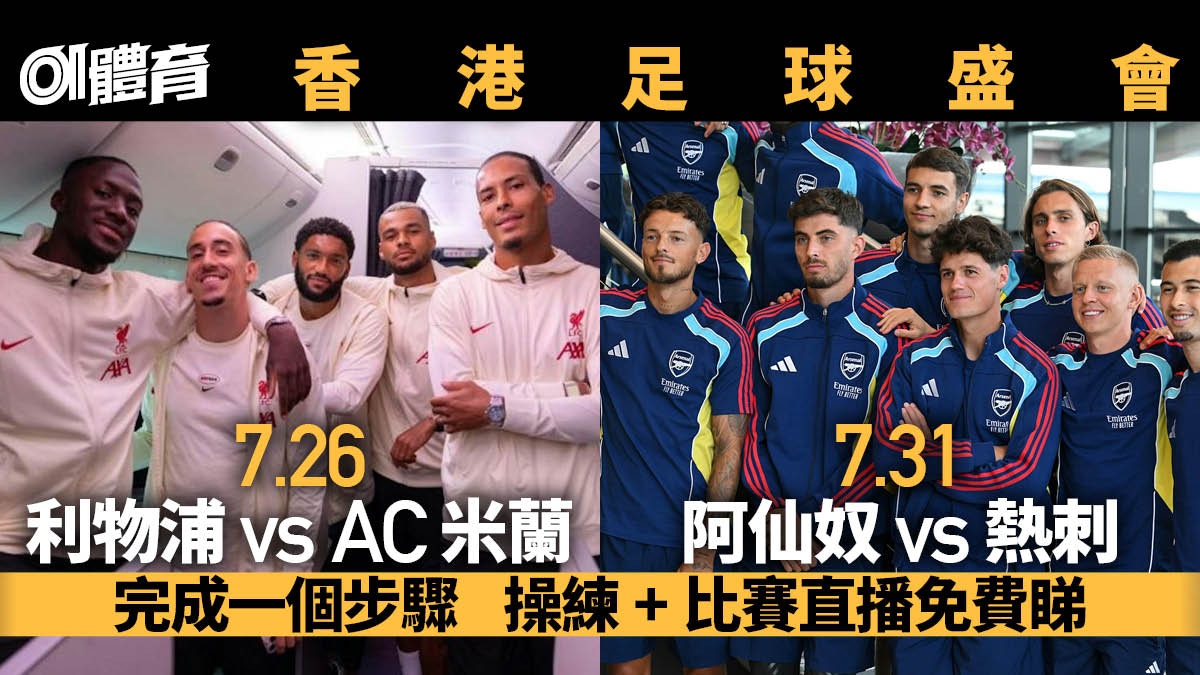 足球免費直播！7.26利物浦對AC米蘭、7.31阿仙奴對熱刺