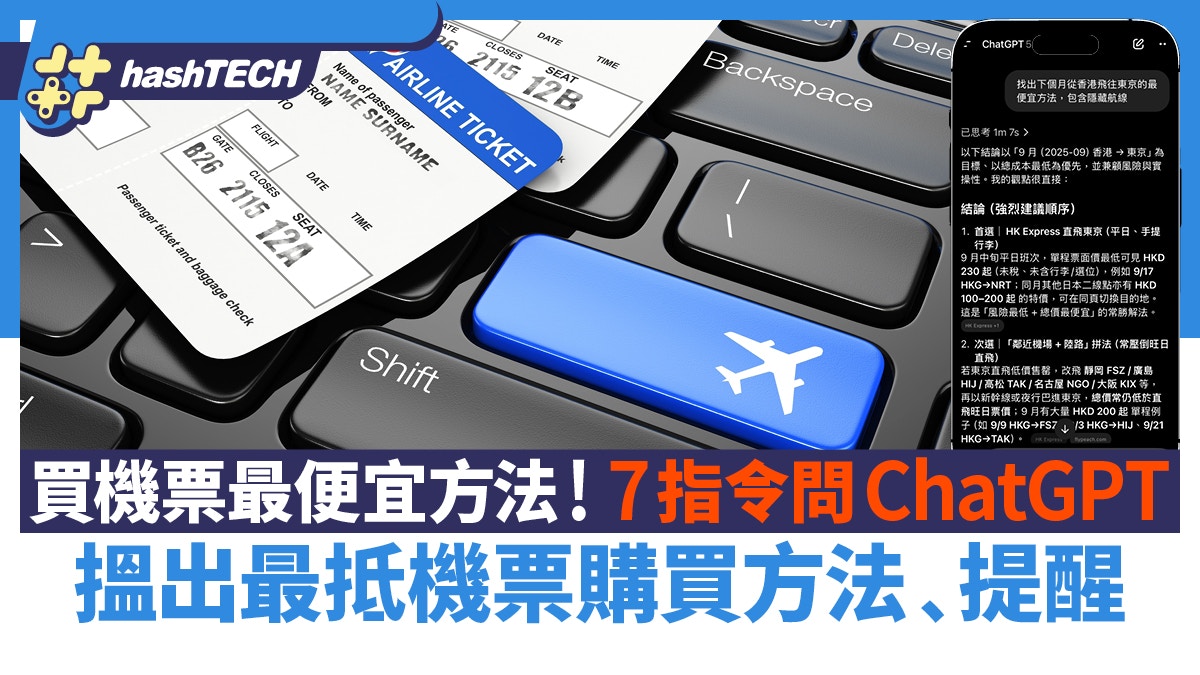 買機票最便宜方法！7指令問ChatGPT　搵出最抵機票購買方法﹑提醒