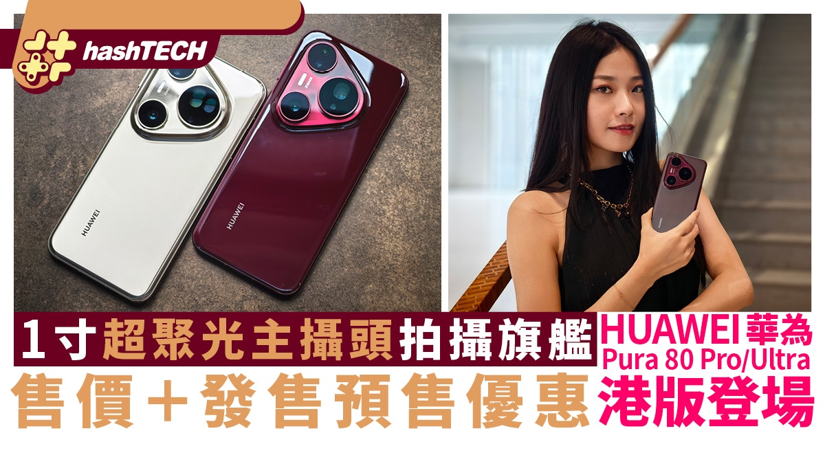 HUAWEI華為Pura 80 Pro／Ultra 港版上市｜拍攝旗艦購機優惠一覽