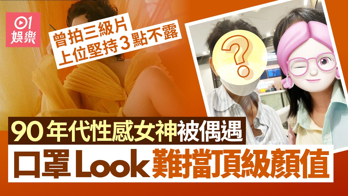 90年代頂級女神戴住口罩都被讚靚　傳當年鋒芒畢露拍戲惹張敏妒忌