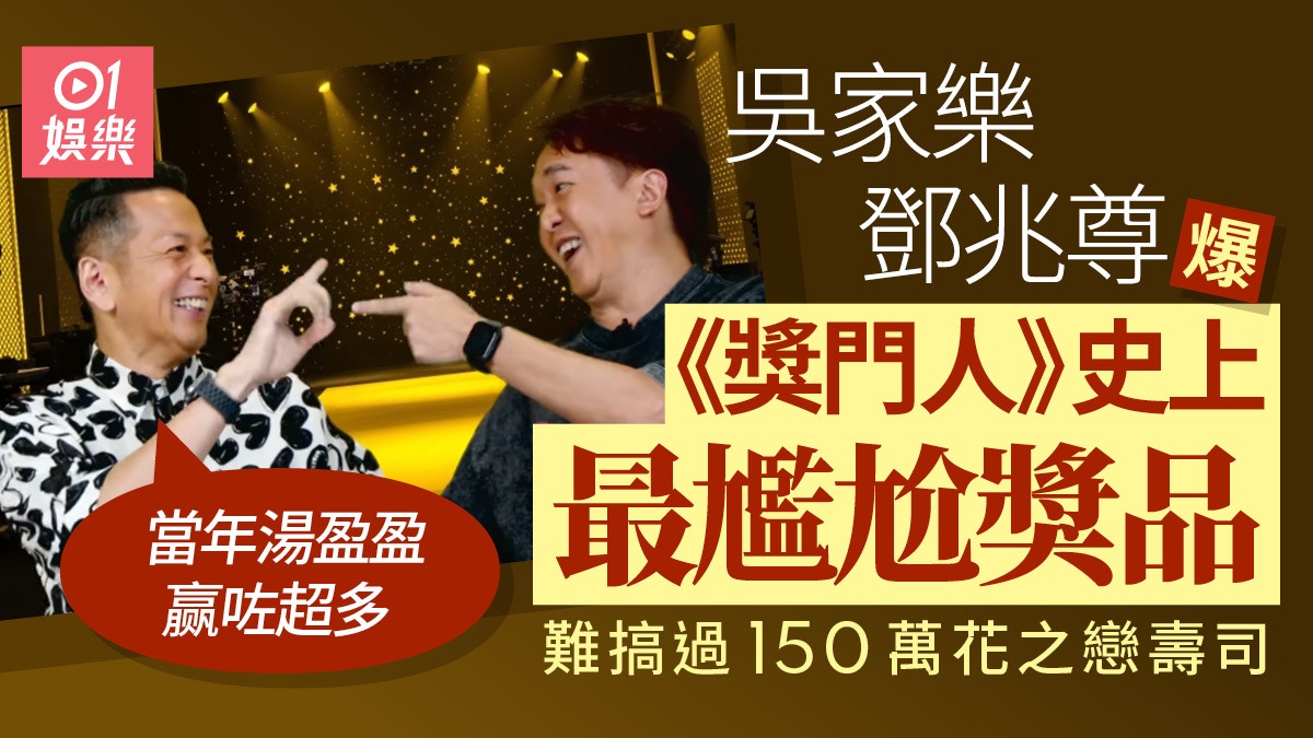 《獎門人》史上最尷尬獎品　吳家樂鄧兆尊爆唔想攞：男用機會多啲