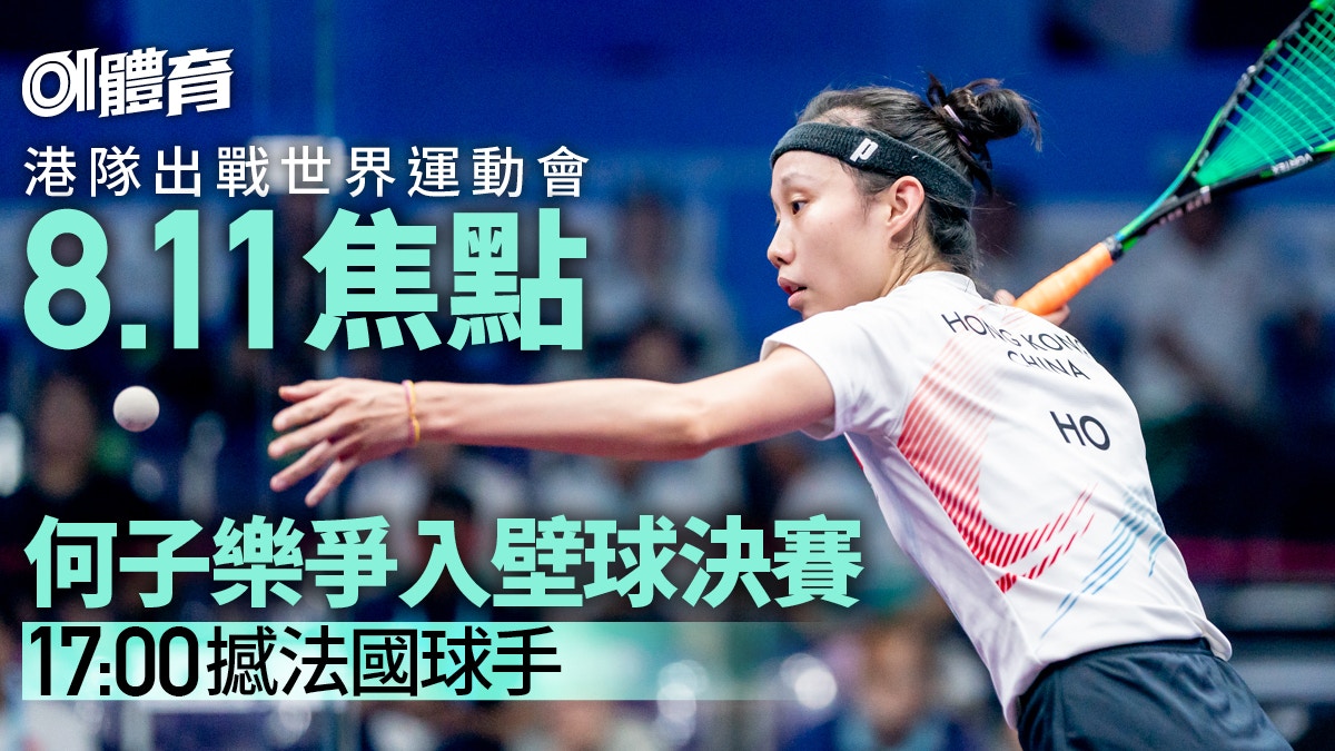 世界運動會2025｜港隊名單+賽程獎牌一覽　港隊暫奪3金1銅