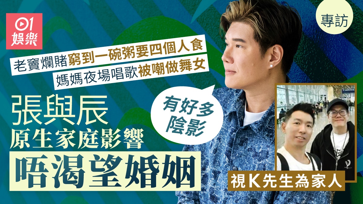 專訪｜張與辰低潮期獲K先生陪伴　坦承愛不應有標籤：佢變咗家人