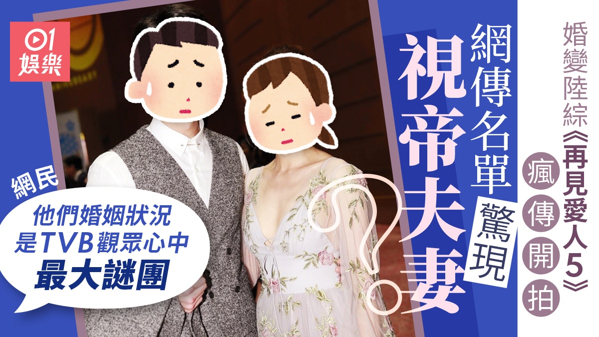 TVB視帝夫妻傳加入婚變陸綜《再見愛人》　曾挽救艾威與亡妻婚姻
