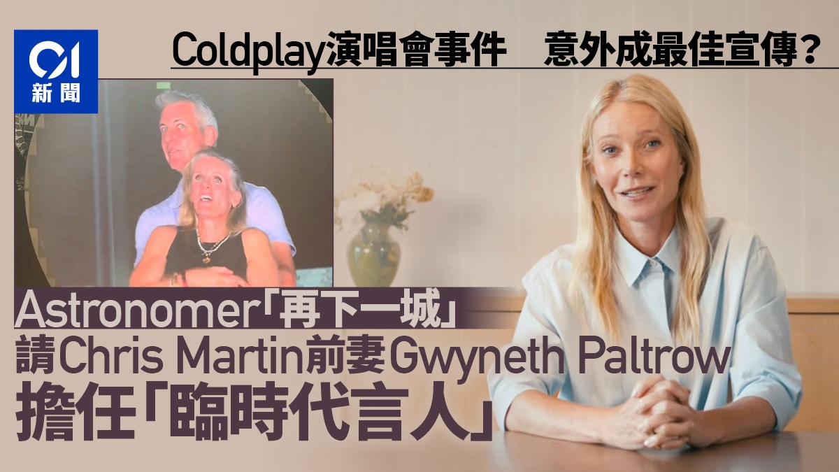 反擊Coldplay演唱會捉姦？Astronomer請主唱前妻「小辣椒」拍廣告