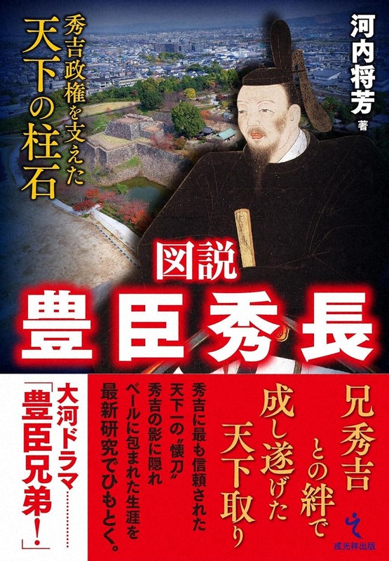 磯田道史・評　『図説　豊臣秀長』＝河内将芳・著