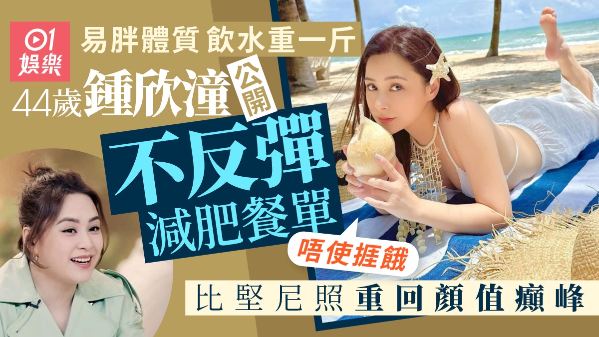 鍾欣潼稱飲清水都重1斤　公開5天穩定瘦不反彈減肥餐單：唔使捱餓