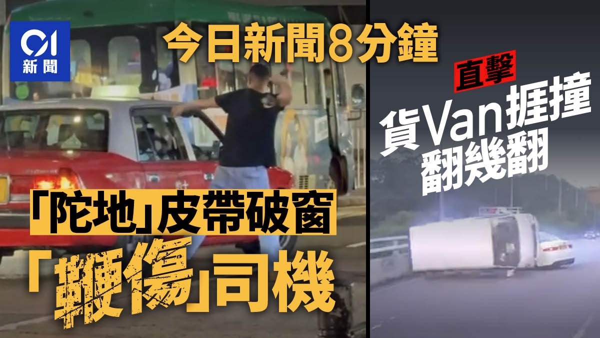 今日新聞8分鐘｜惡漢皮帶鞭爆的士車窗｜兩男女倒斃葵涌警檢冰毒