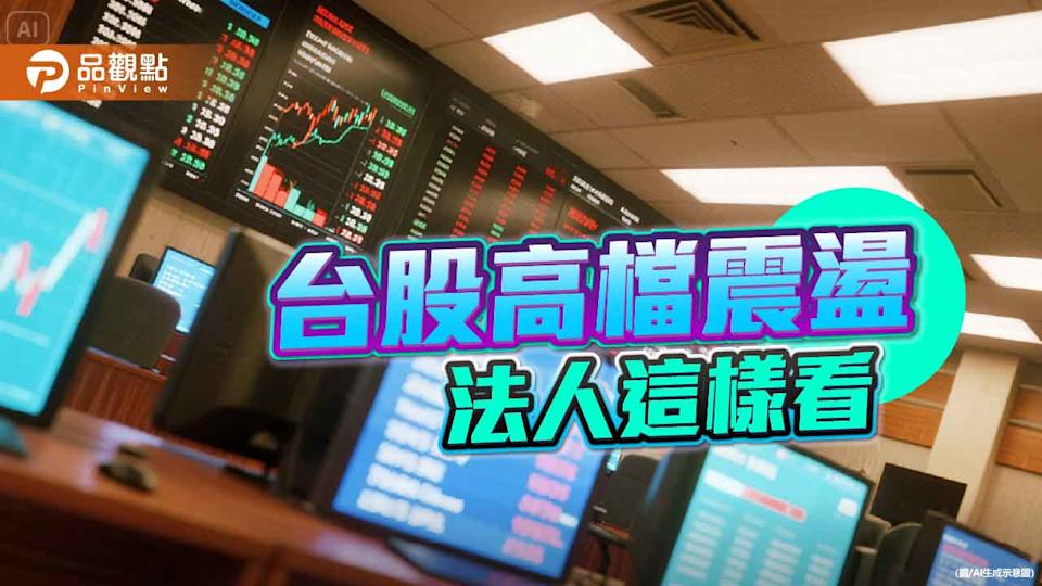 台股盤整！近期強勢高股息ETF出列 法人這樣說