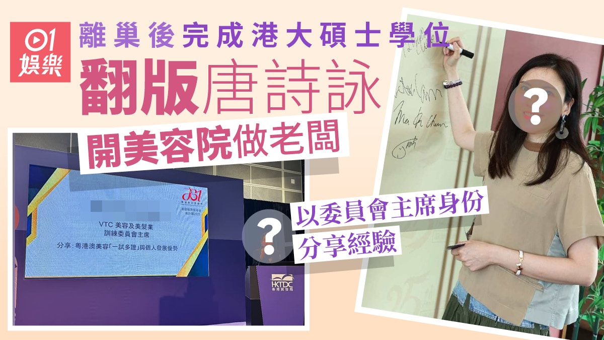 翻版唐詩詠搞美容生意成委員會主席　離巢繼續進修港大碩士畢業