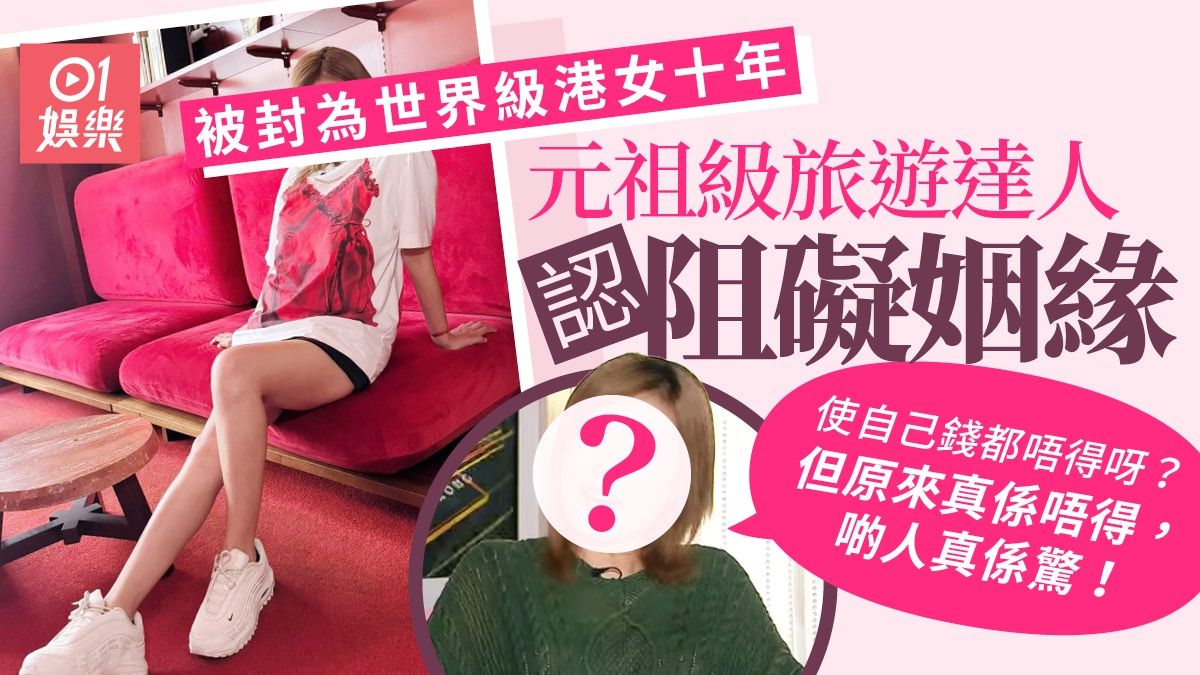 元祖級旅遊達人被封為世界級港女十年　認阻礙姻緣：啲人真係驚
