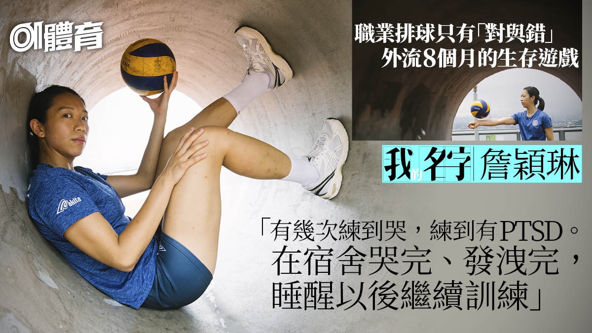 我的名字．詹穎琳｜外闖葡萄牙職業排球聯賽　在競爭中悟世界之大