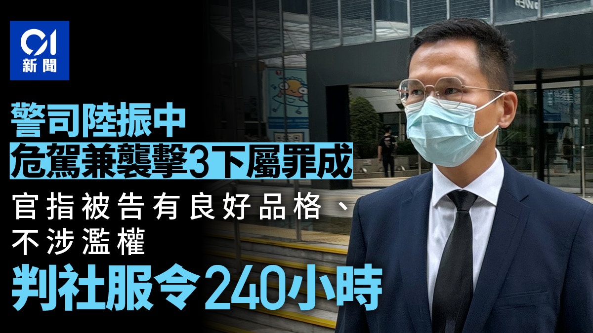 警司陸振中危駕咬警中指　官信屬單一事件　判社服令240小時
