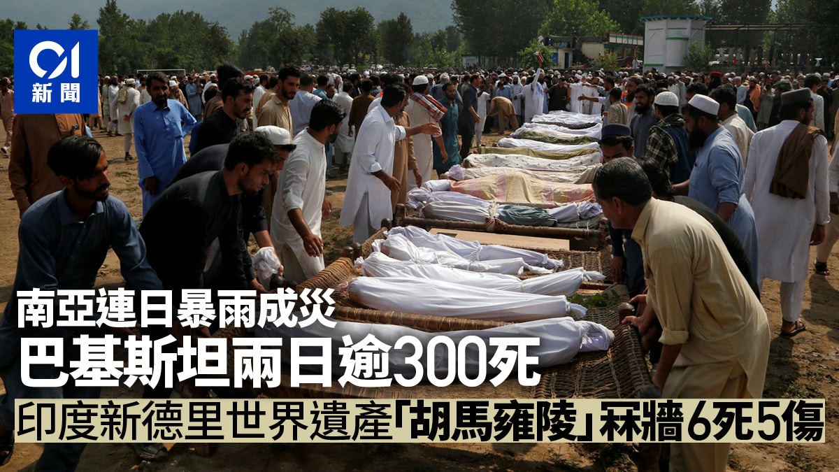南亞連日暴雨　巴基斯坦2日逾300死　印度新德里古跡牆壁倒塌6死