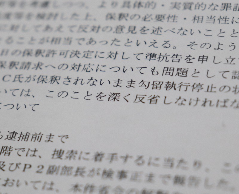 大川原化工機冤罪事件を巡る最高検の検証報告書。保釈請求の対応について「深く反省しなければならない」と記されている＝2025年8月21日午後3時24分、五十嵐隆浩撮影
