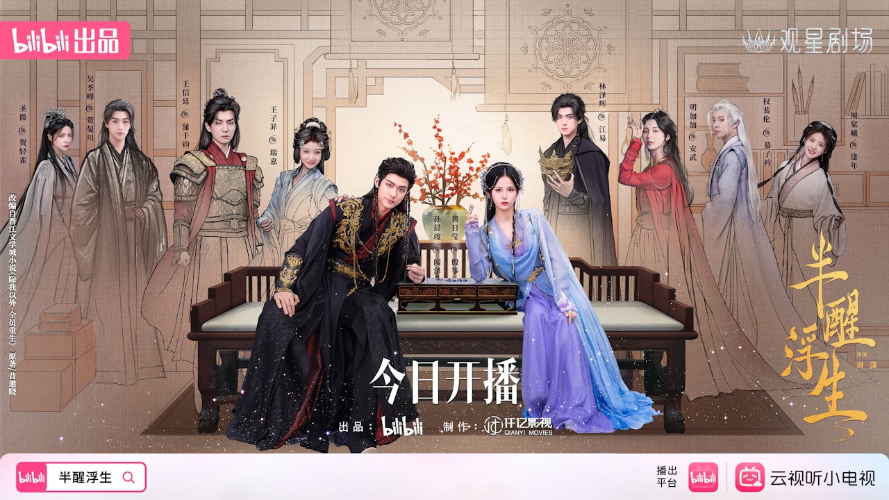 半醒浮生劇情｜最新追劇日曆/播出時間+演員角色簡介