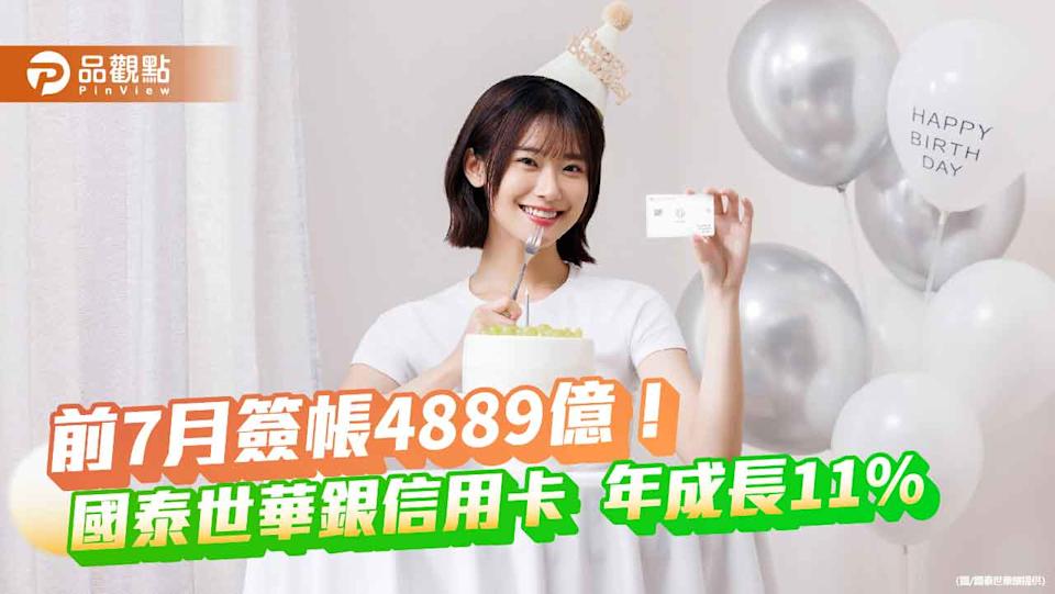 國泰世華信用卡1-7月簽帳破4889億元！年增11% 2大策略黏用戶