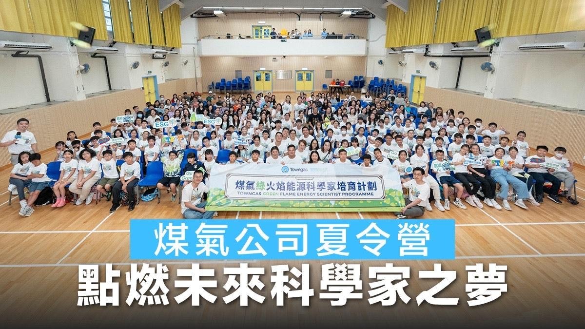 STEAM學習｜煤氣綠火焰STEAM達人夏令營 點燃未來科學家之夢