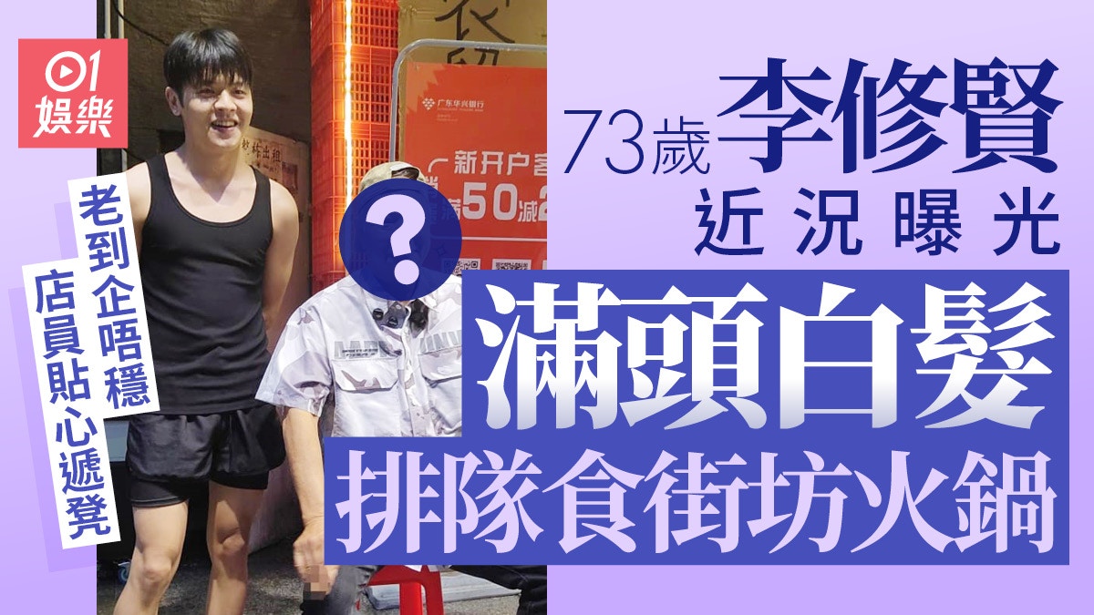73歲李修賢內地排隊食火鍋　滿頭白髮企唔穩仍拒絕打尖正氣爆燈