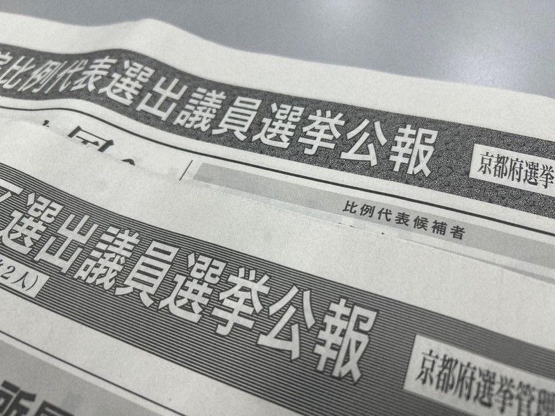 選挙公報、京都市内27万部未配布か　委託業者、残部をリサイクルに